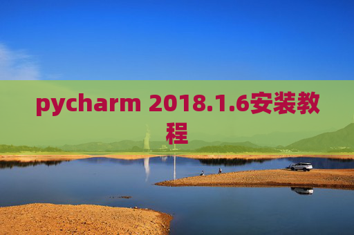 pycharm 2018.1.6安装教程
